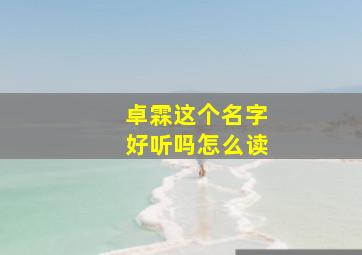 卓霖这个名字好听吗怎么读