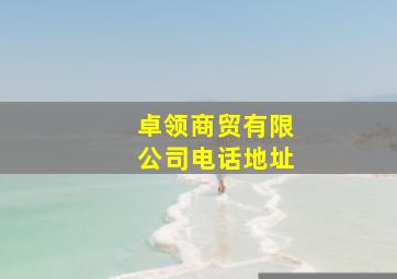 卓领商贸有限公司电话地址