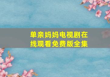 单亲妈妈电视剧在线观看免费版全集