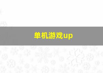 单机游戏up