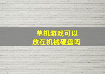 单机游戏可以放在机械硬盘吗