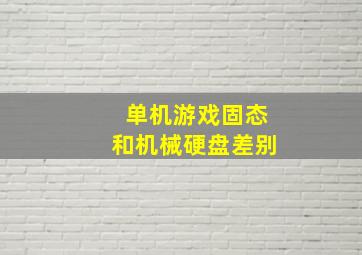 单机游戏固态和机械硬盘差别