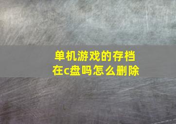 单机游戏的存档在c盘吗怎么删除