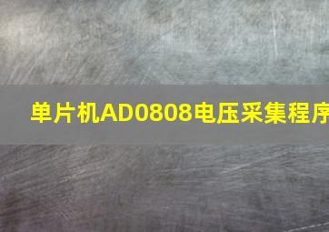 单片机AD0808电压采集程序