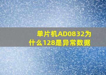 单片机AD0832为什么128是异常数据