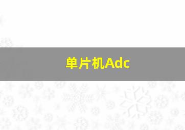 单片机Adc