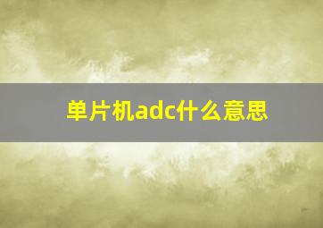 单片机adc什么意思