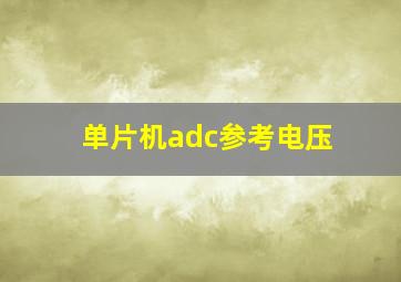 单片机adc参考电压