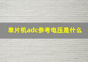 单片机adc参考电压是什么