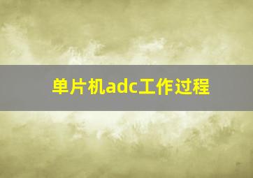 单片机adc工作过程