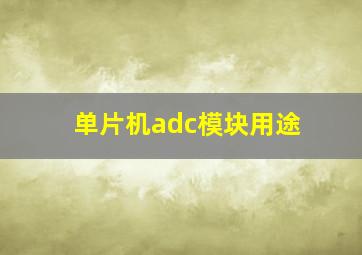 单片机adc模块用途