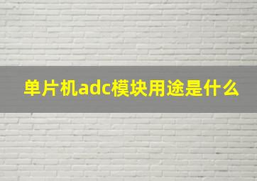 单片机adc模块用途是什么