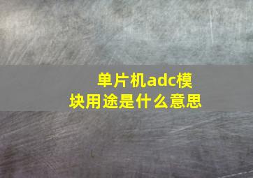 单片机adc模块用途是什么意思