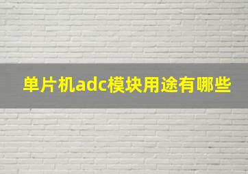 单片机adc模块用途有哪些