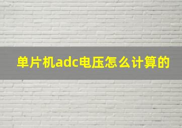 单片机adc电压怎么计算的