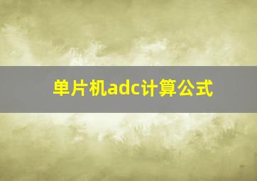 单片机adc计算公式