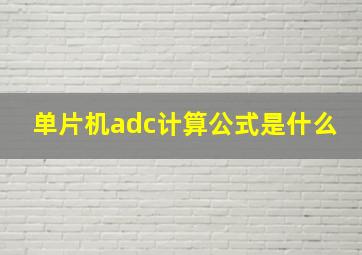 单片机adc计算公式是什么