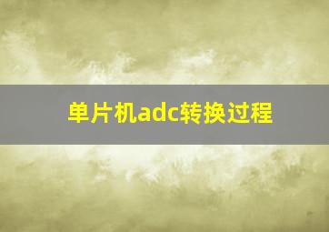 单片机adc转换过程