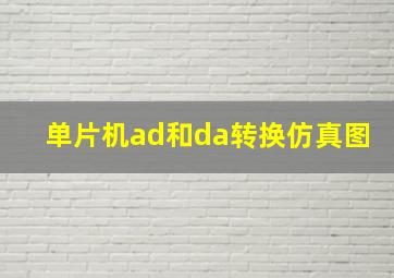 单片机ad和da转换仿真图