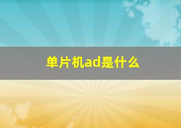 单片机ad是什么