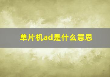 单片机ad是什么意思