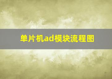 单片机ad模块流程图