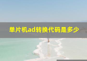 单片机ad转换代码是多少