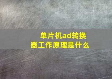 单片机ad转换器工作原理是什么