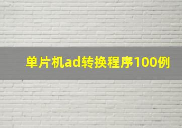 单片机ad转换程序100例