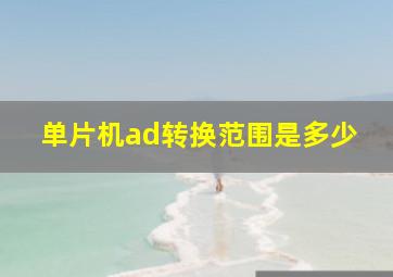 单片机ad转换范围是多少