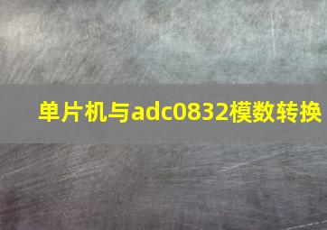 单片机与adc0832模数转换