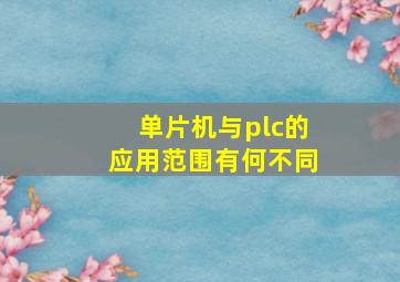 单片机与plc的应用范围有何不同