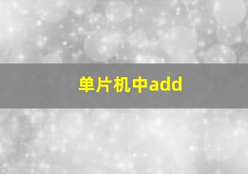 单片机中add