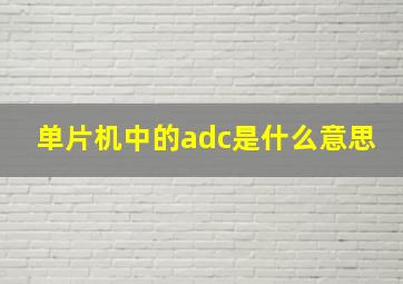 单片机中的adc是什么意思