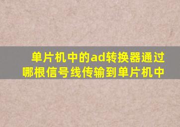 单片机中的ad转换器通过哪根信号线传输到单片机中