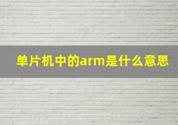 单片机中的arm是什么意思