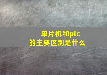 单片机和plc的主要区别是什么