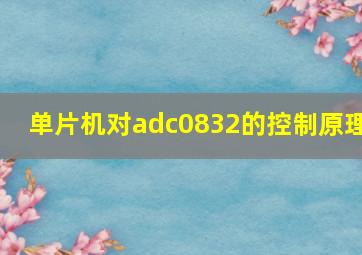 单片机对adc0832的控制原理