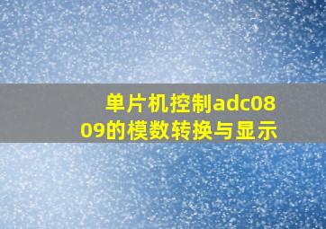 单片机控制adc0809的模数转换与显示