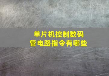 单片机控制数码管电路指令有哪些