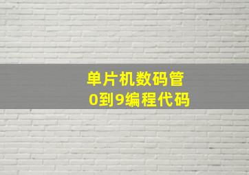 单片机数码管0到9编程代码