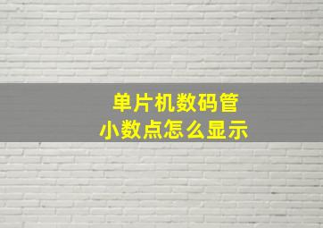 单片机数码管小数点怎么显示