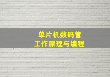 单片机数码管工作原理与编程