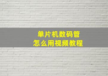 单片机数码管怎么用视频教程