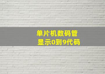 单片机数码管显示0到9代码