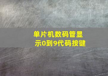 单片机数码管显示0到9代码按键