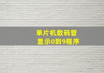 单片机数码管显示0到9程序