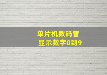 单片机数码管显示数字0到9