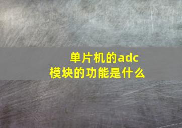 单片机的adc模块的功能是什么