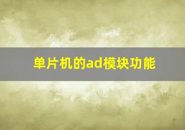 单片机的ad模块功能